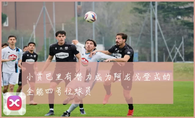 小贾巴里有潜力成为阿龙戈登式的全能四号位球员