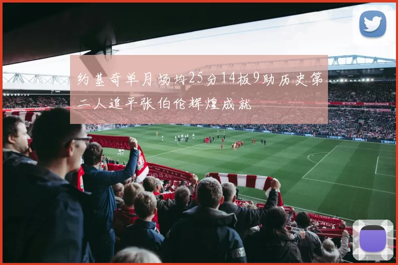 约基奇单月场均25分14板9助历史第二人追平张伯伦辉煌成就
