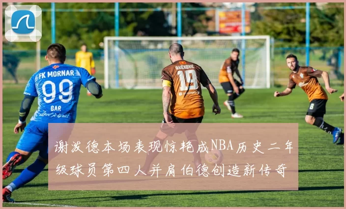 谢泼德本场表现惊艳成NBA历史二年级球员第四人并肩伯德创造新传奇