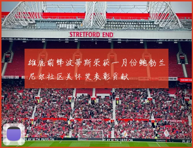 雄鹿前锋波蒂斯荣获一月份鲍勃兰尼尔社区关怀奖表彰贡献