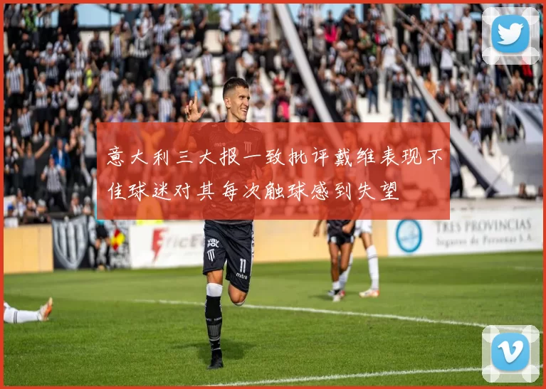 意大利三大报一致批评戴维表现不佳球迷对其每次触球感到失望