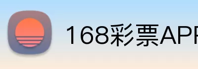 168彩票APP Logo